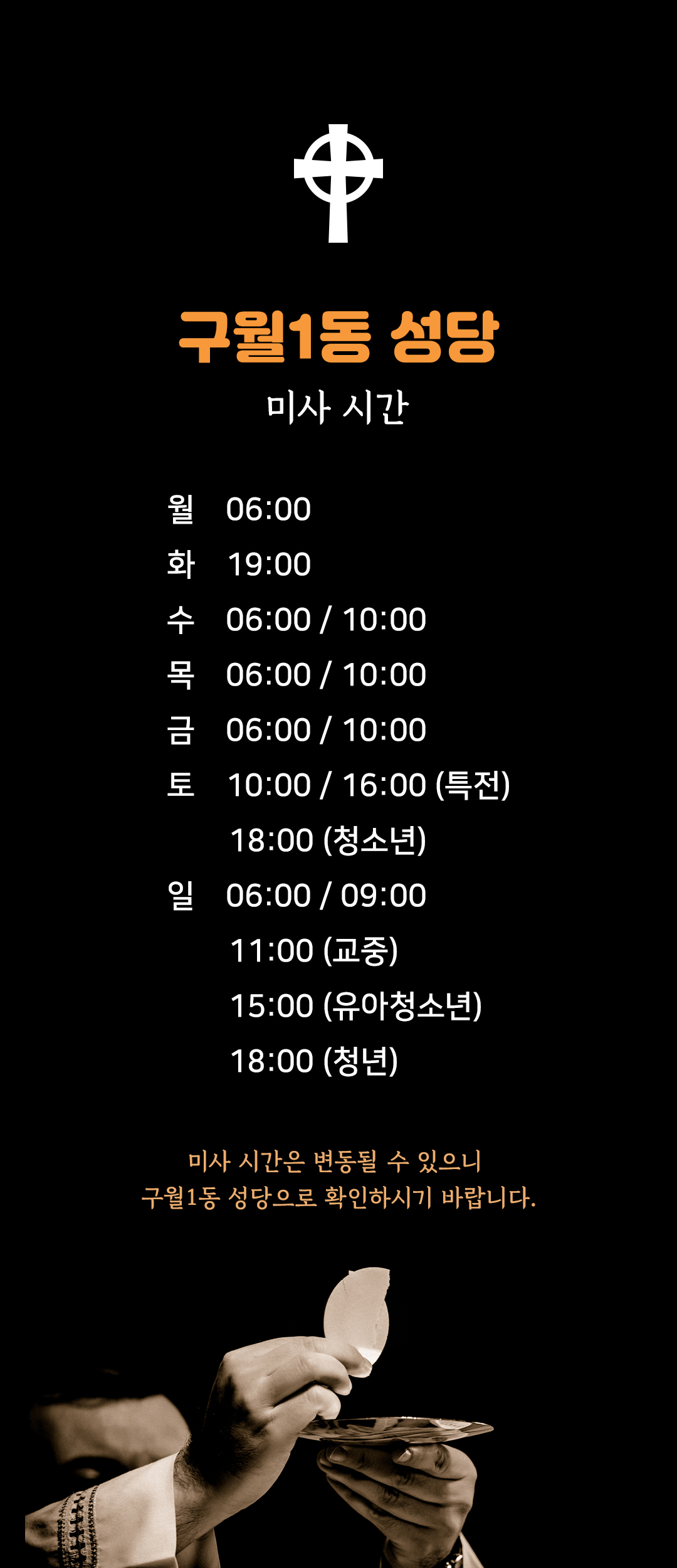 인천시 남동구 구월1동성당 미사시간