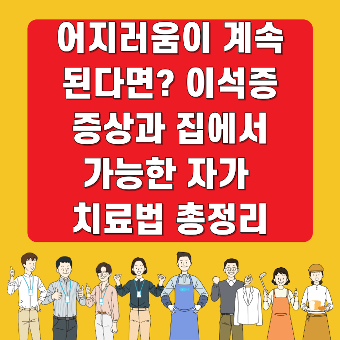 어지러움이 계속된다면? 이석증 증상과 집에서 가능한 자가 치료법