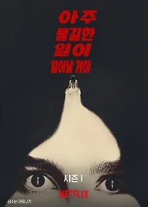2026 미드 '아주 불길한 일이 일어날 거야'