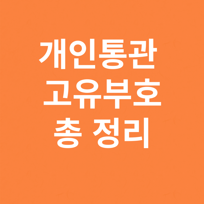 개인통관고유부호 조회