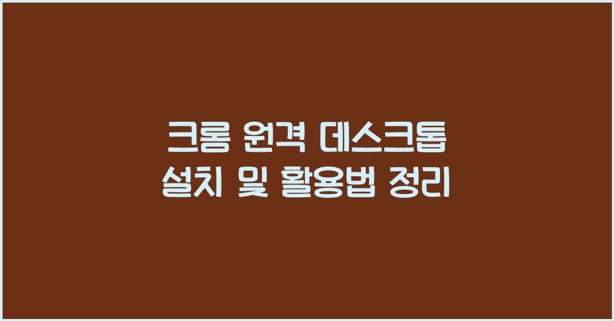 크롬 원격 데스크톱