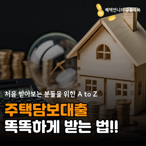 주택담보대출 받는 법