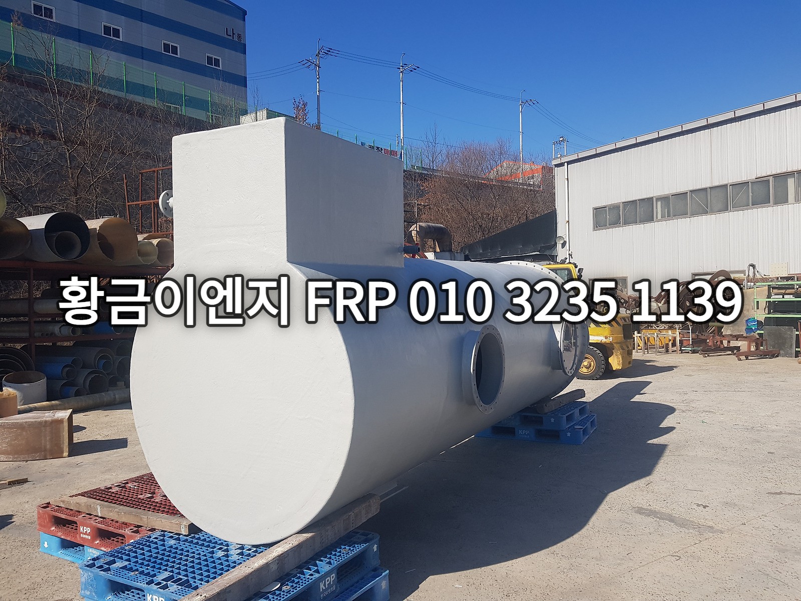 출하 전 검수를 마친 FRP 횡형 탱크