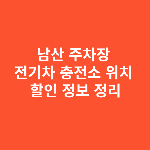 남산 주차장 전기차 충전소 위치와 할인 정보 정리