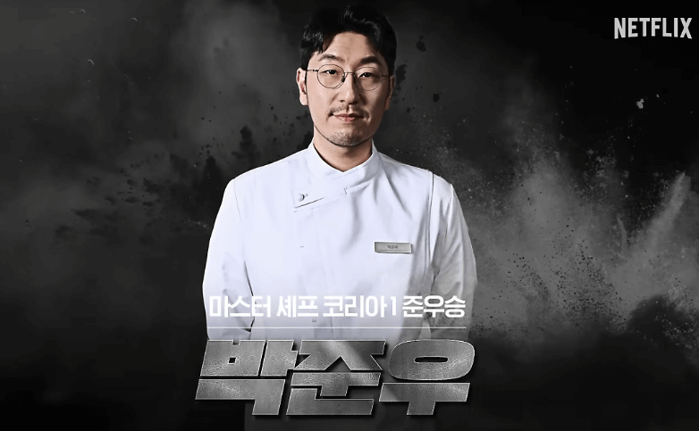 흑백요리사 식당예약