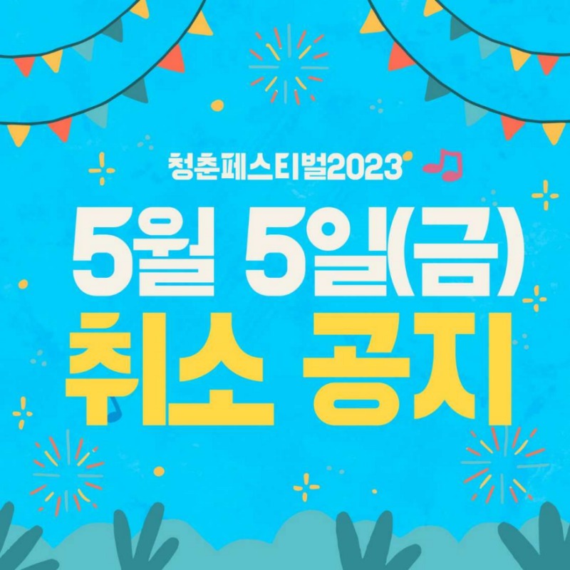 청춘페스티벌 취소