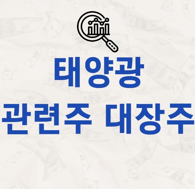 태양광 관련주 대장주