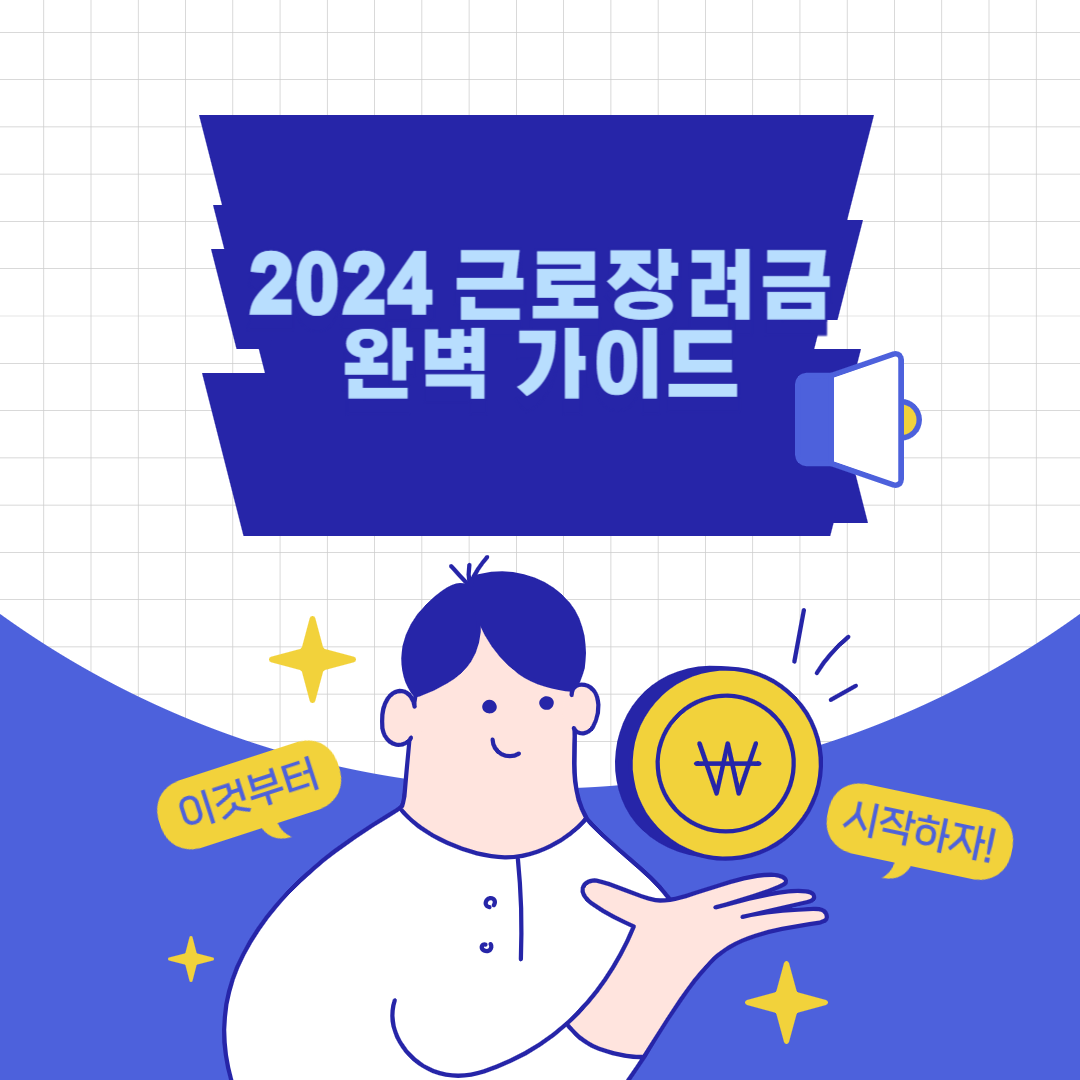 2024 근로장려금 완벽 가이드 ❘ 신청 방법, 지급 대상 및 지급액 총정리