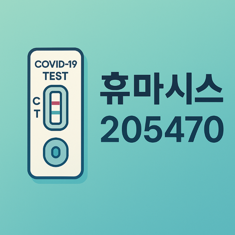 장중 급등주 요약 – 휴마시스(205470)