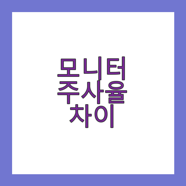 모니터 주사율 차이