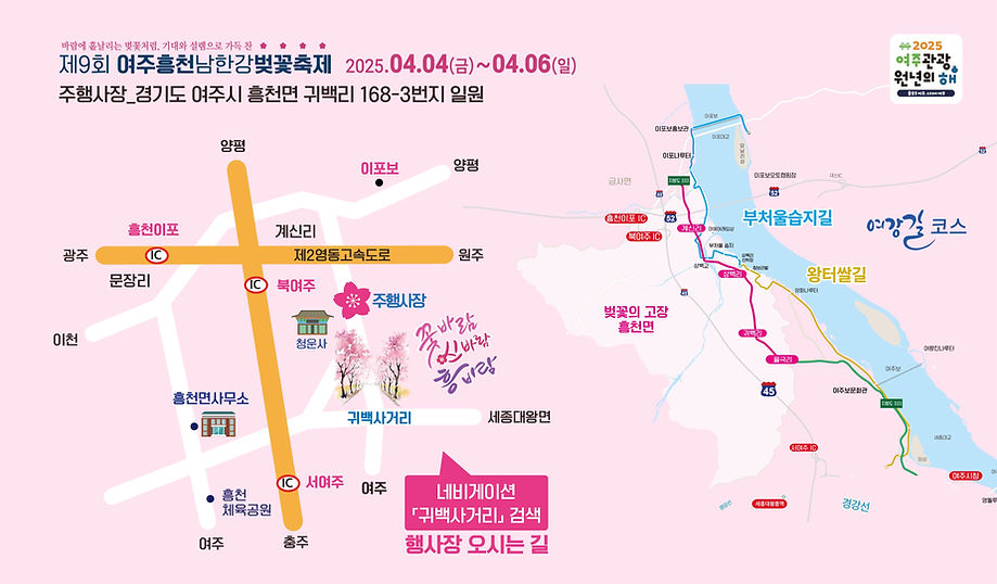 2025 여주 남한강벚꽃축제 주차장 가는길 정보