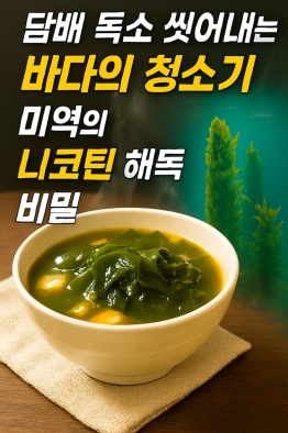 미역의 니코틴 해독 효능