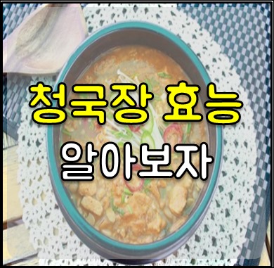 청국장 효능 01