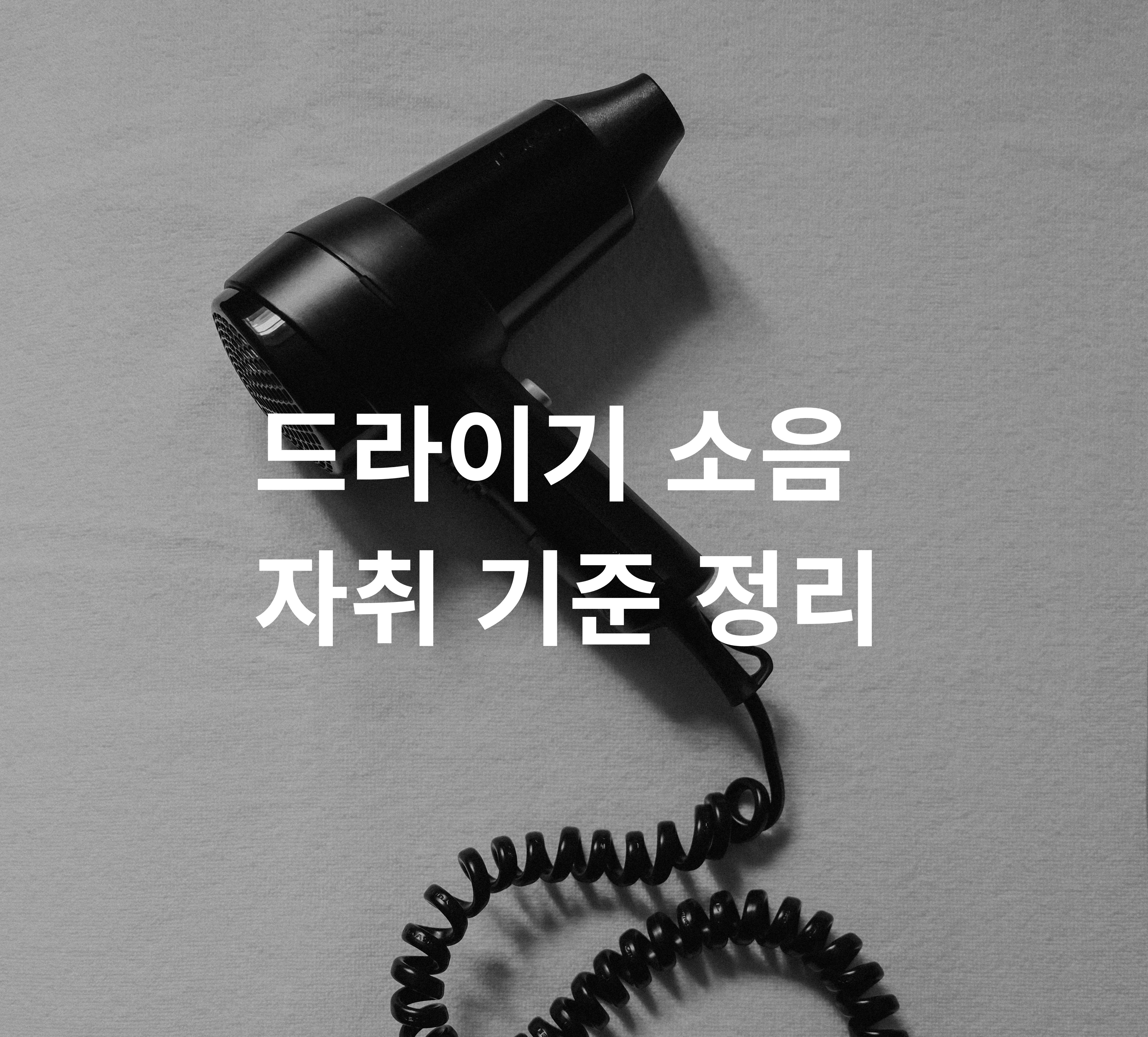 드라이기 출력에 따른 소음 차이