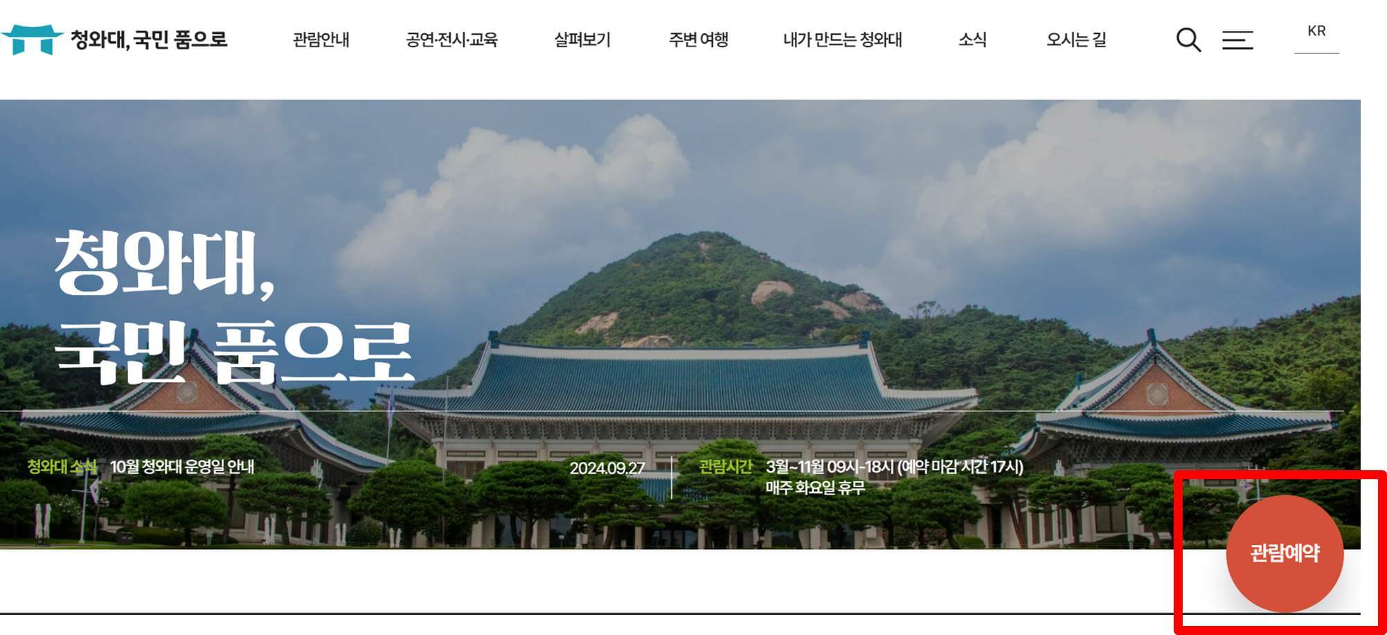 청와대 관람 신청