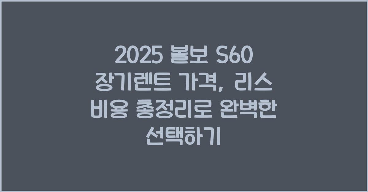 2025 볼보 S60 장기렌트 가격, 리스 비용 총정리