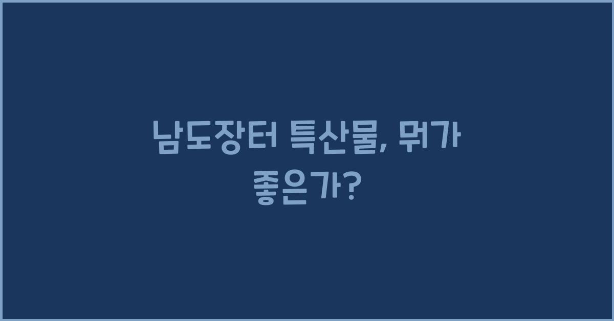 남도장터 특산물