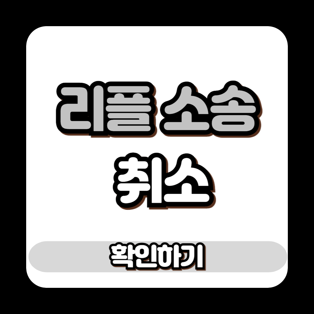 리플 소송 취소 리플 시세 전망