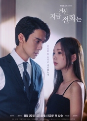 지금거신 전화는 포스터