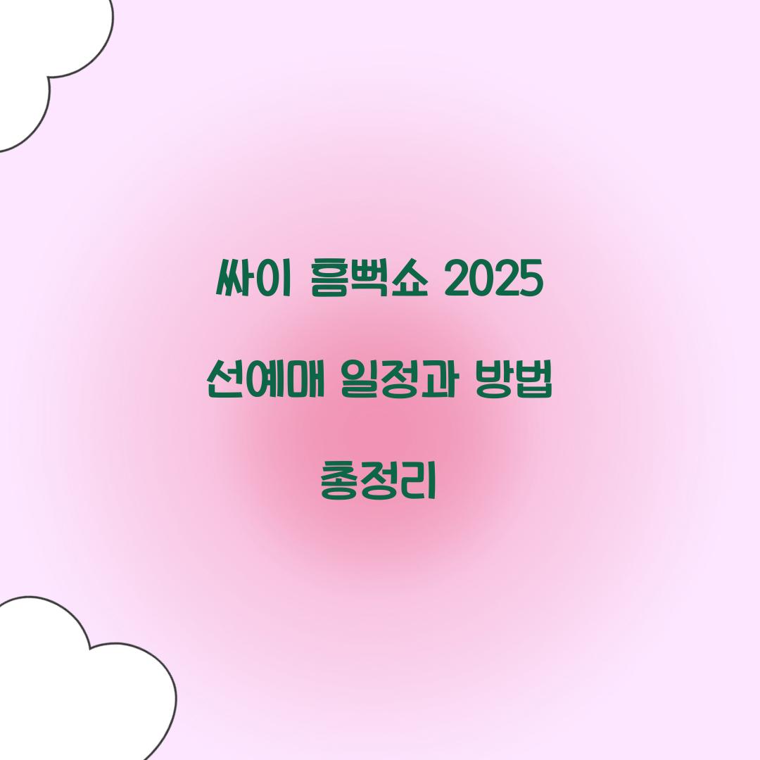 싸이 흠뻑쇼 2025 선예매