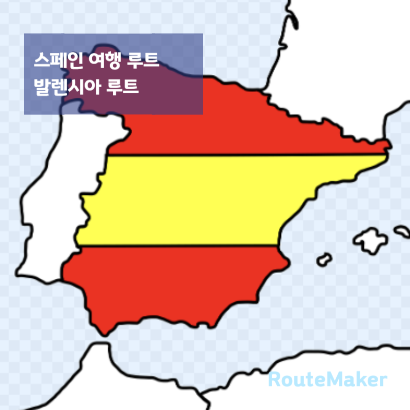 스페인 12일 여행 루트 2가지 비교 (발렌시아 포함 vs 기본 루트)