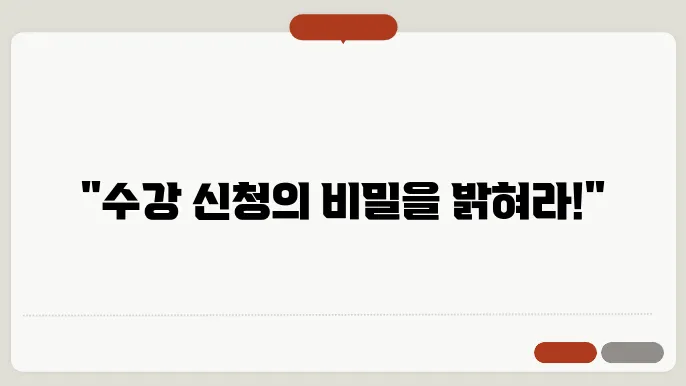 서울 과학 기술 대학교 수강 신청 시 유의 사항