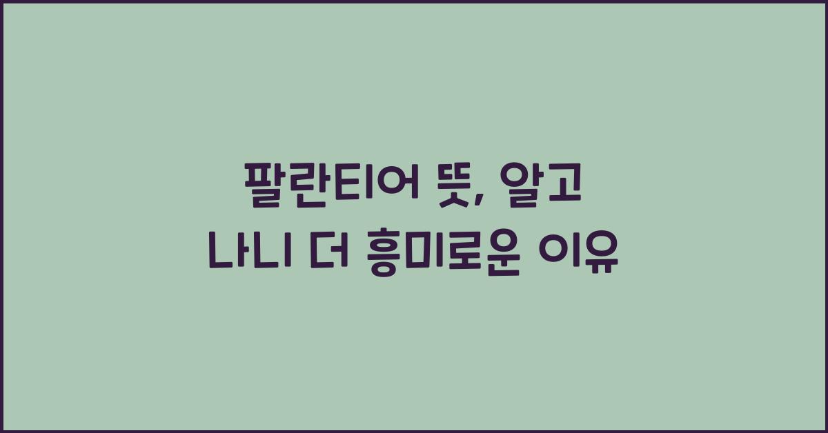 팔란티어 뜻