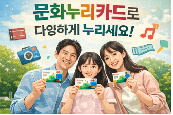 2026 문화누리카드 신청 및 사용처