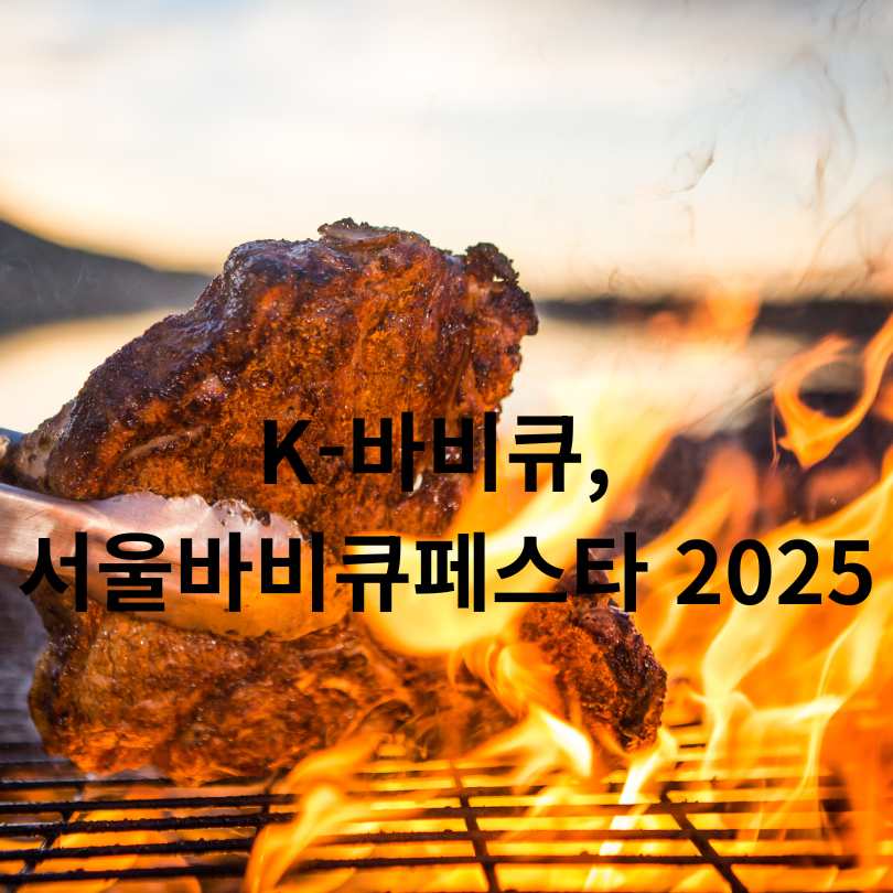 서울바비큐페스타 2025