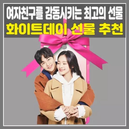 화이트데이 선물 추천 여자친구를 감동시키는 최고의 선물