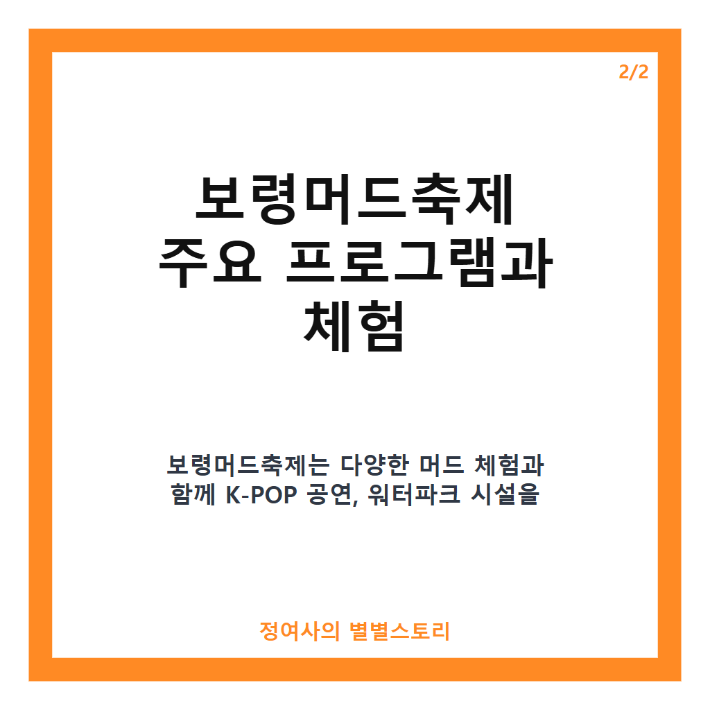 보령머드축제 추천 가이드: 최신 축제 정보와 꼭 즐겨야 할 프로그램 소개 카드뉴스 3