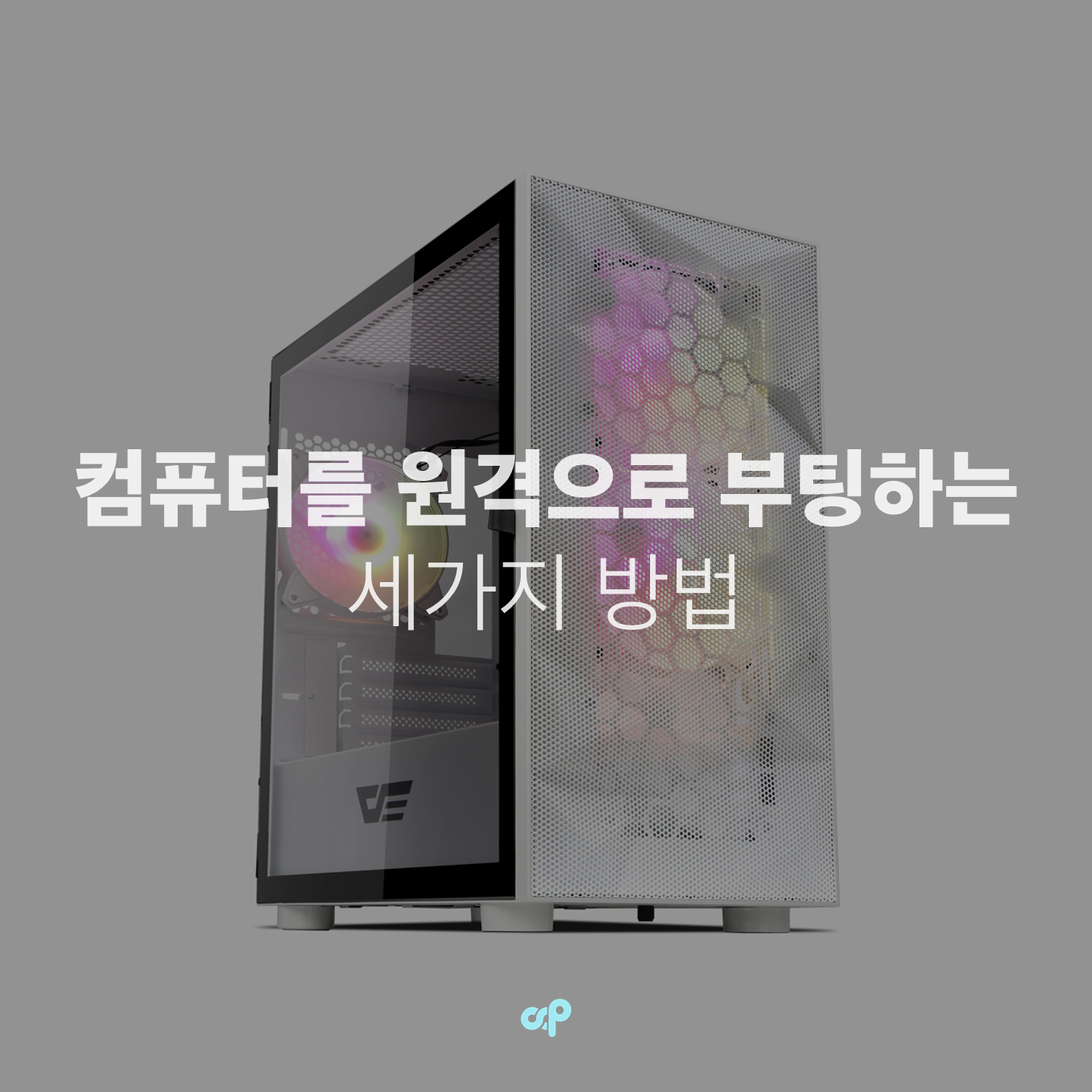 컴퓨터를 원격으로 부팅하는 세가지 방법