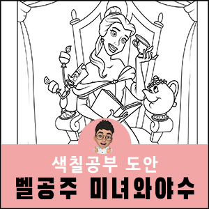 벨공주 색칠공부 도안