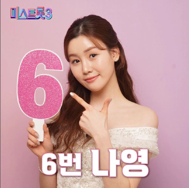 미스트롯 3 기호 6번 나영