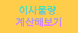 이사물량 계산해보기