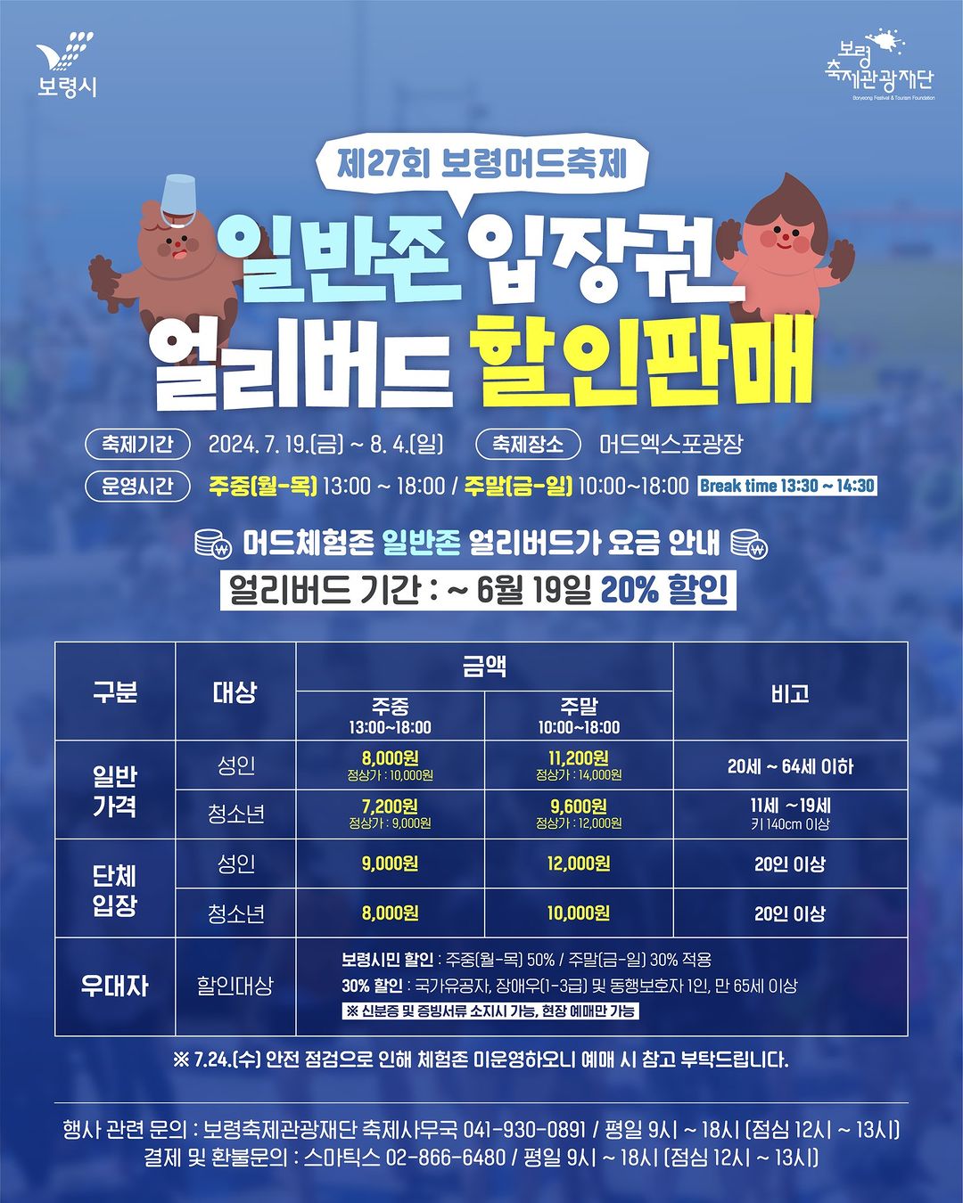 제27회 보령머드 축제 요금 가격