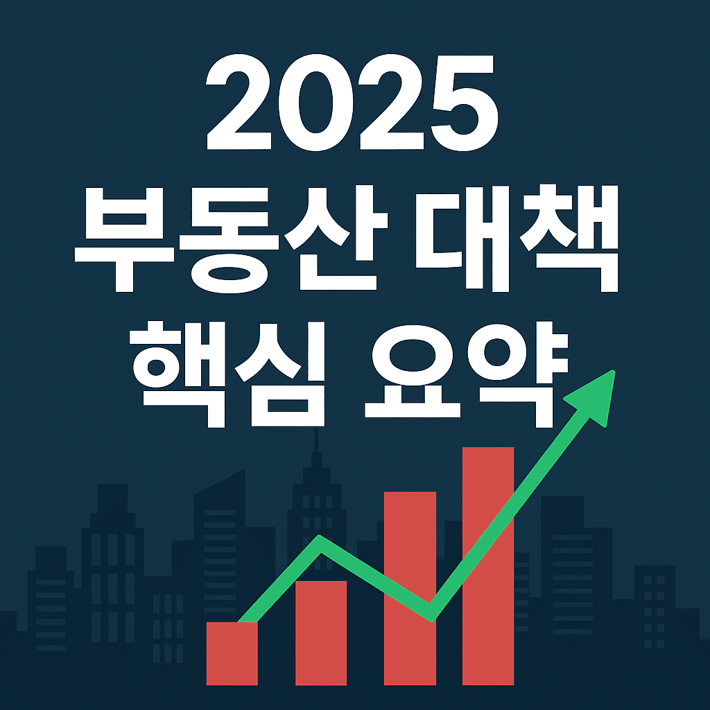 2025 부동산 대책