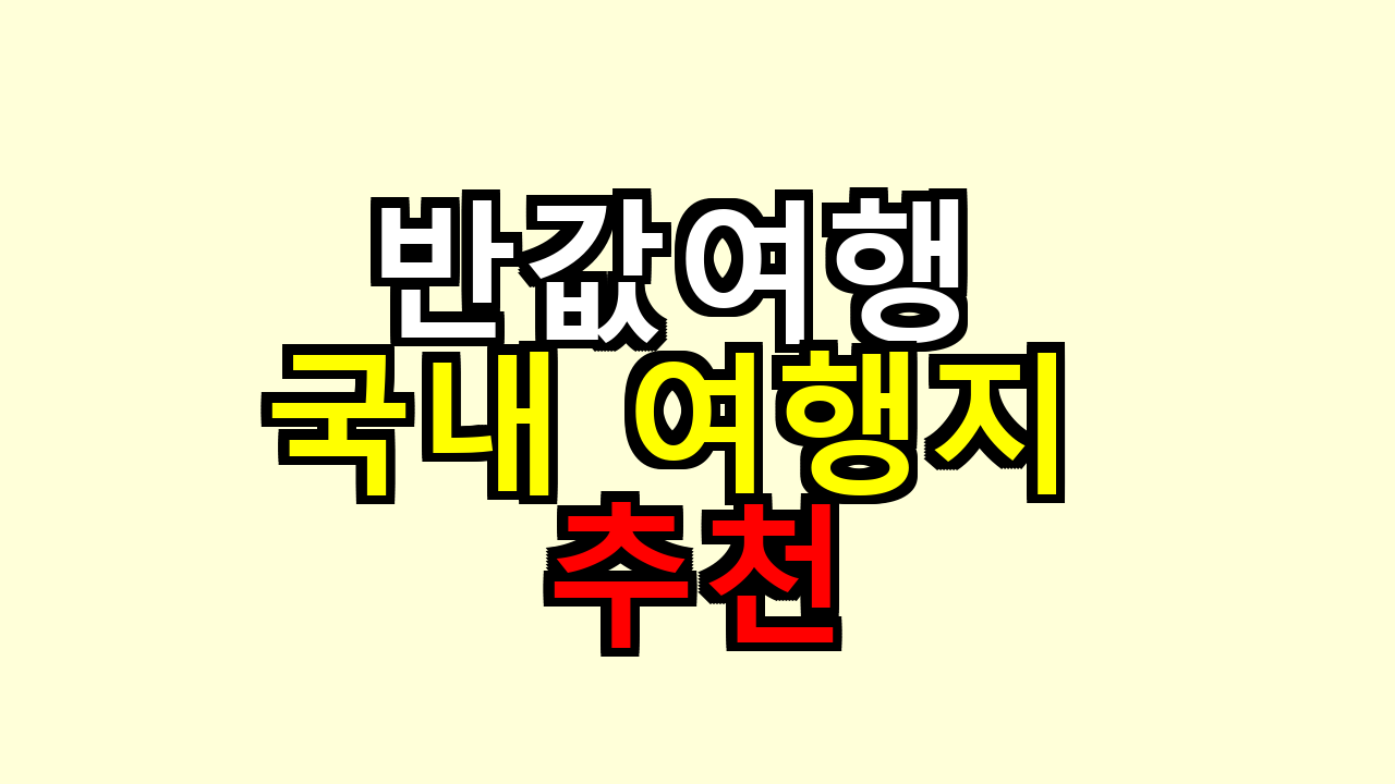 반값여행 되는 국내 여행지 추천