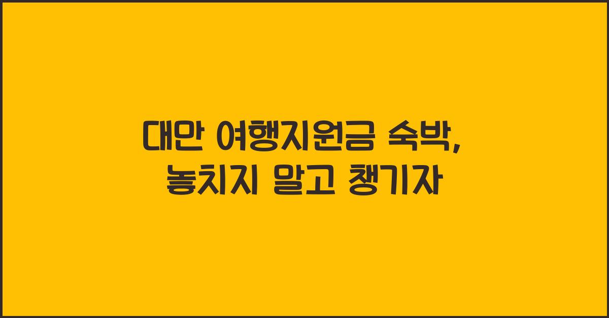 대만 여행지원금 숙박