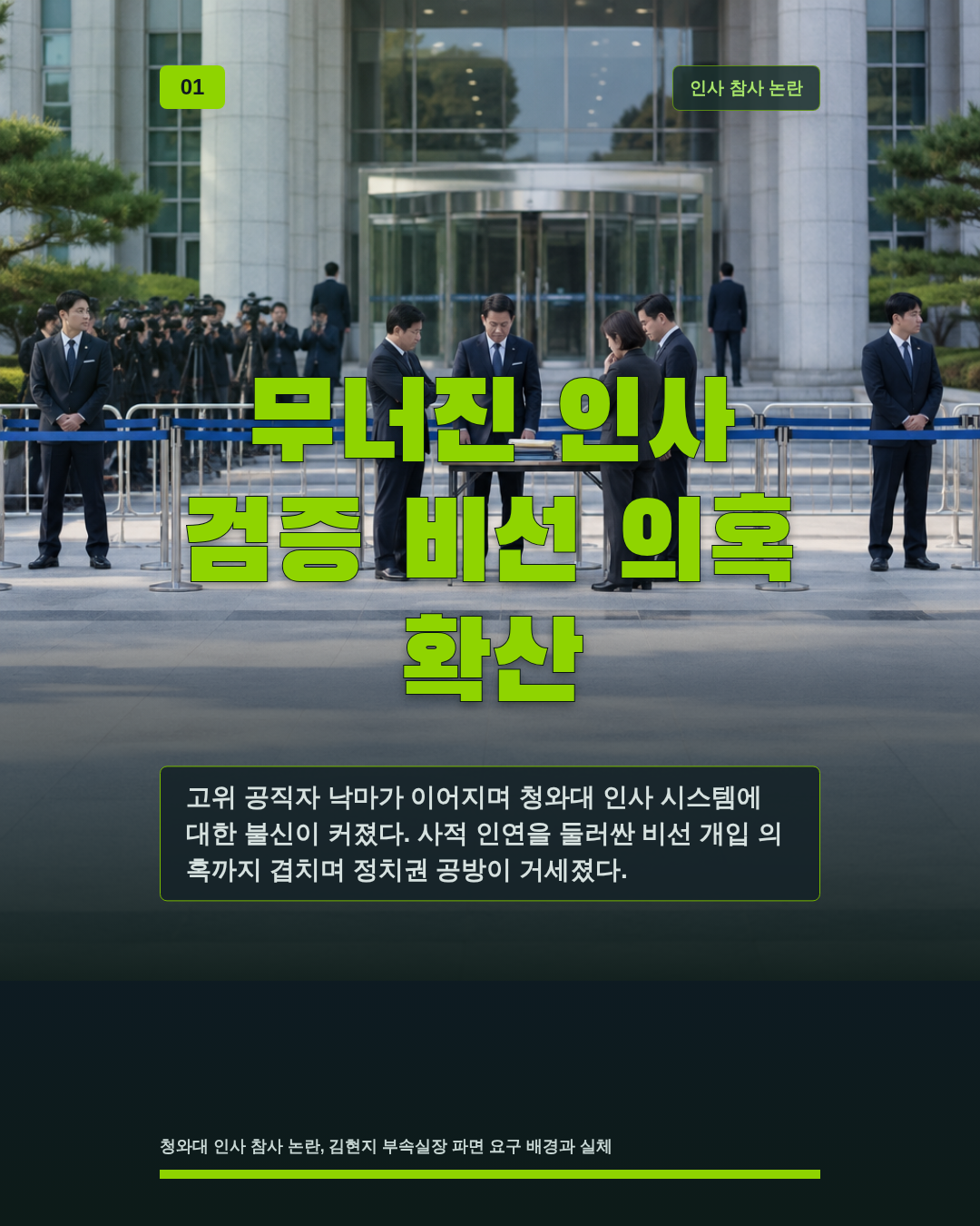 무너진 인사 검증 비선 의혹 확산
