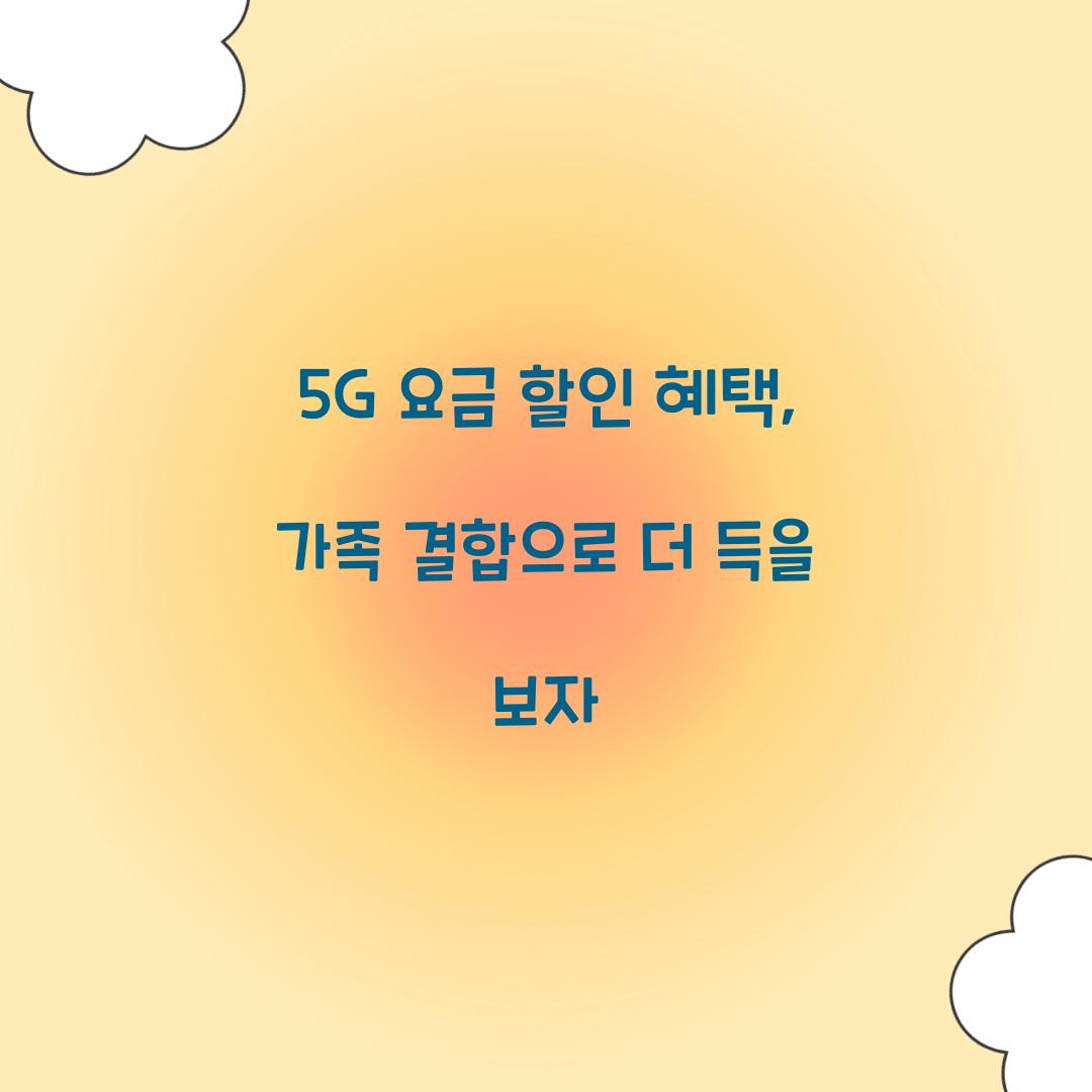 5G 요금 할인 혜택