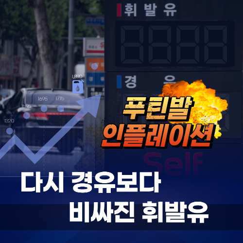 알트태그-주유소 모습, 휘발유 값이 다시 경유를 앞질렀습니다. (썸네일)