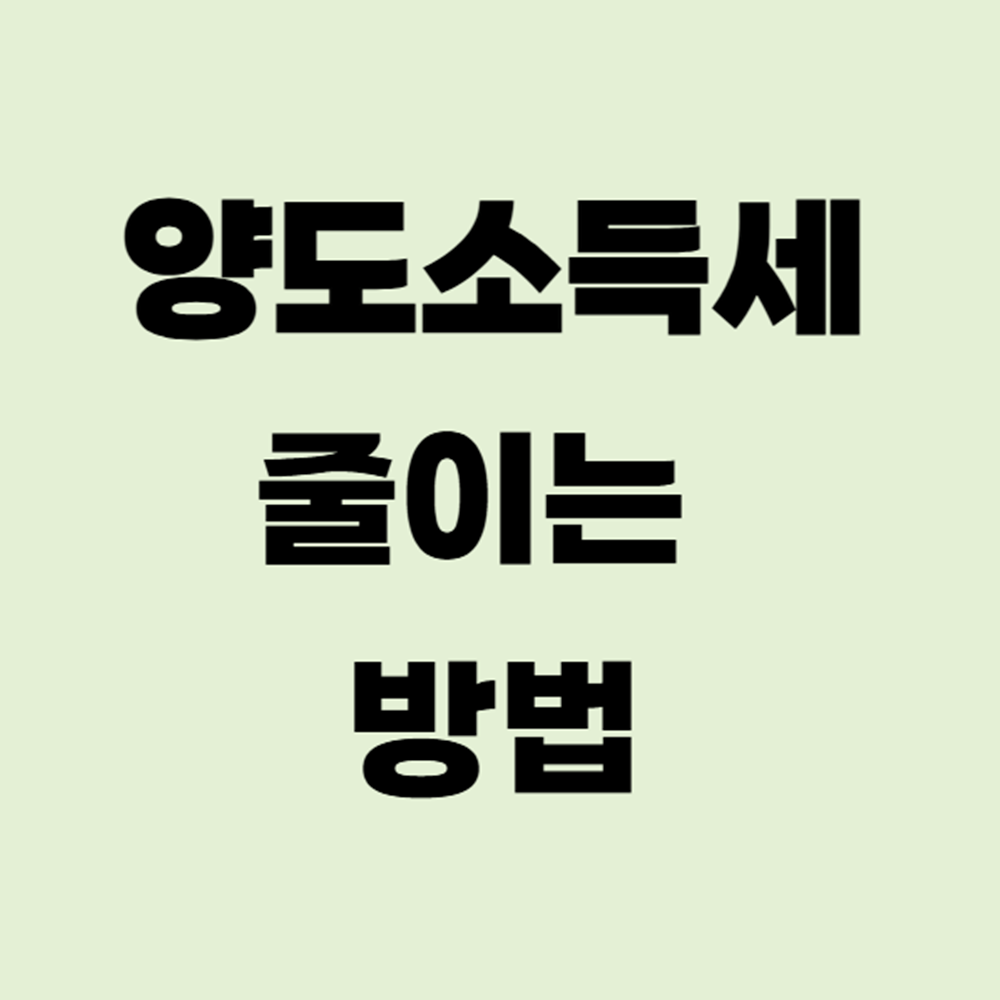 양도소득세줄이는방법
