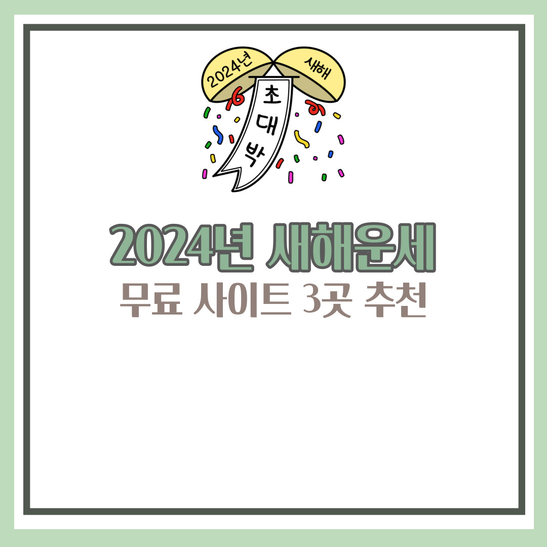 2024년 새해운세&#44; 2024년 무료운세