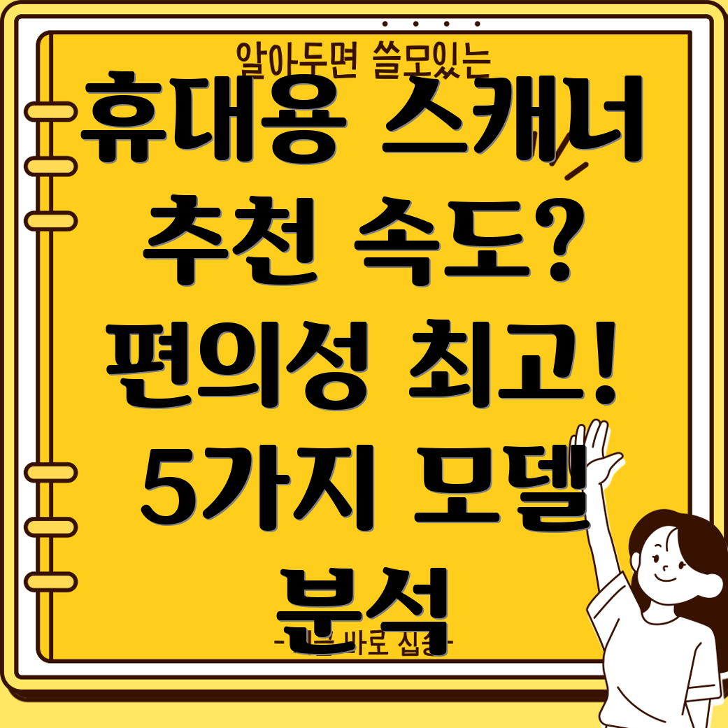 휴대용스캐너속도와편의성을중시하는5가지모델분석