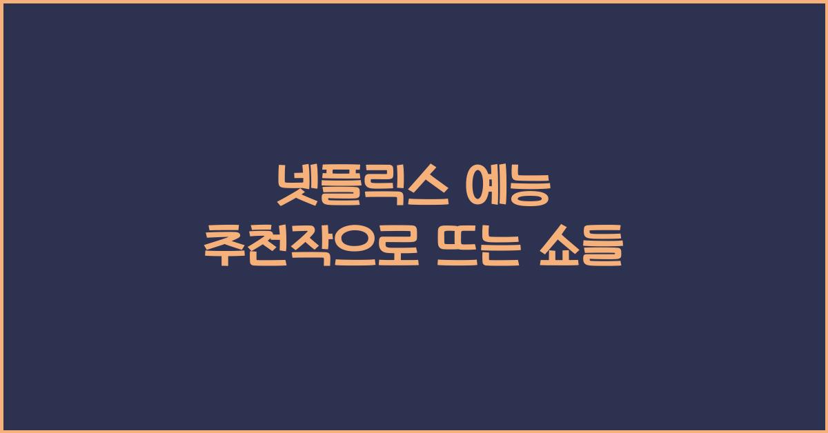 넷플릭스 예능