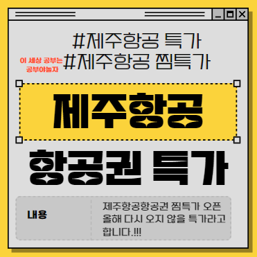 제주항공특가 제주항공찜특가