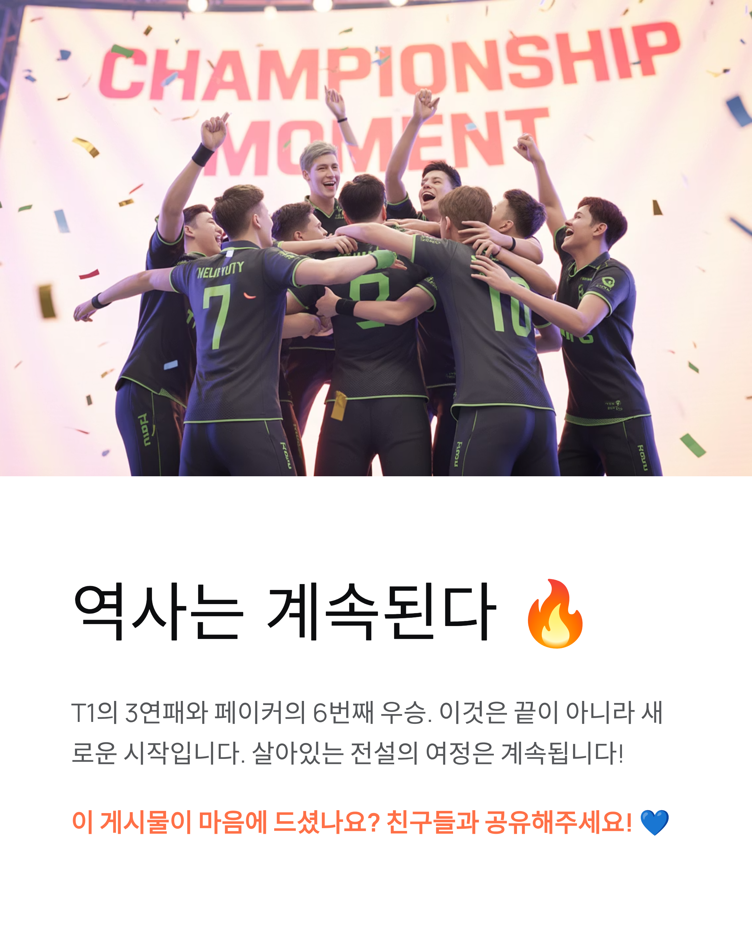 페이커 6번째 우승! T1 롤드컵 3연패 역대급 대기록