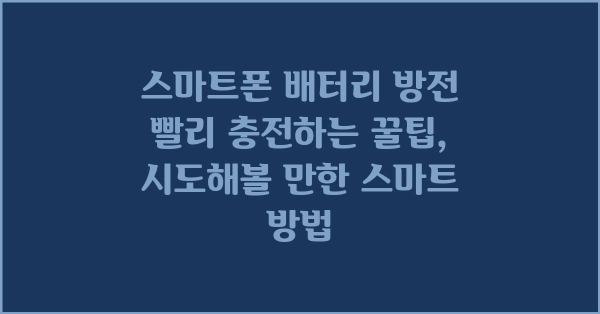 스마트폰 배터리 방전 빨리 충전하는 꿀팁