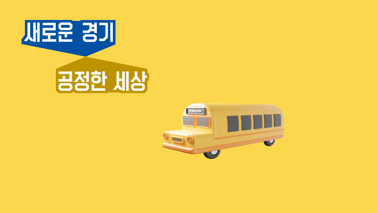 청소년 교통비